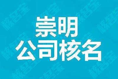 上海公司名稱變更需經過哪些步驟