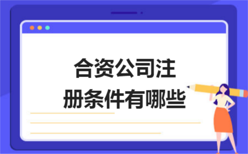 上海公司注冊證件怎樣填寫才不會出錯？