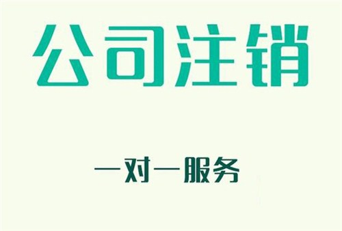 上海公司注銷步驟如何在短時間內(nèi)完成？