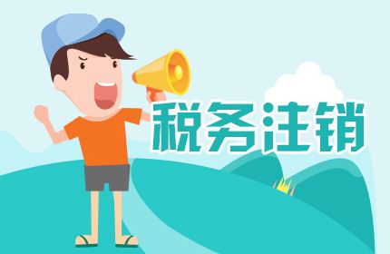 上海公司注銷流程是什么樣的 請企業務必這樣做