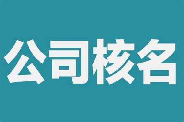 上海注冊公司起名有哪些不能犯的錯誤？