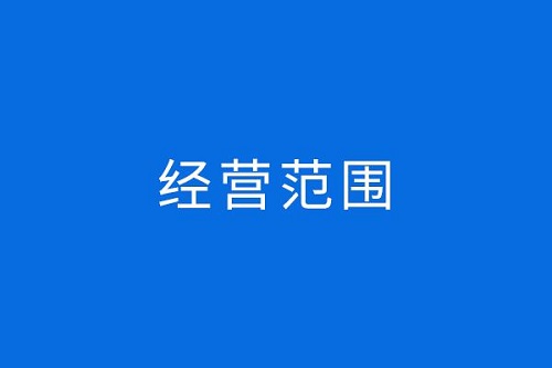 申請經營范圍變更 企業需要考慮哪些問題