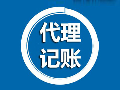 關(guān)于上海代理記賬 流程和價(jià)格都是需要關(guān)注的問(wèn)題