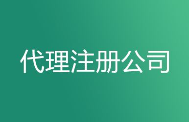 上海公司注冊資金要怎樣填寫才是最合適的？