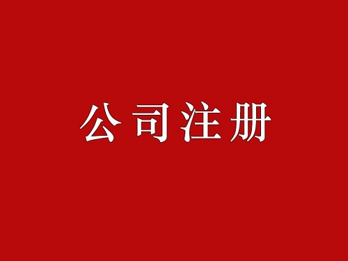 上海公司注冊流程復(fù)雜 代辦公司注冊大約多少錢