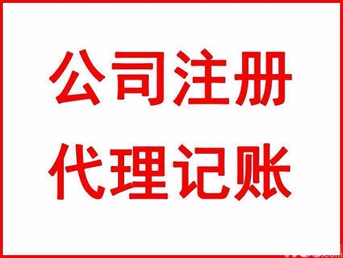 上海公司注冊代辦步驟流程-費用說明