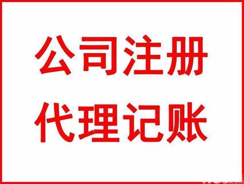 上海注冊公司和代理記賬有什么關聯嗎？