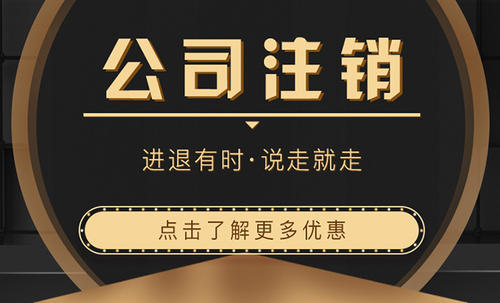 上海企業注銷還能簡易辦理?實操方法在這!