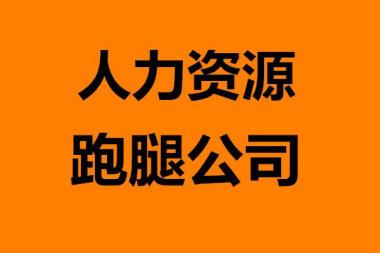 上海人力資源公司注冊流程、條件、材料及經營范圍