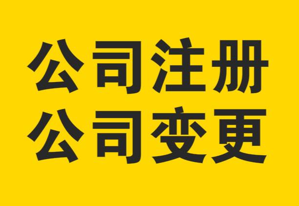 上海公司注冊如何選擇代理？