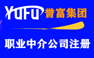 瞧一瞧,看一看!你的企業是否也許要辦理人力資源服務許可證