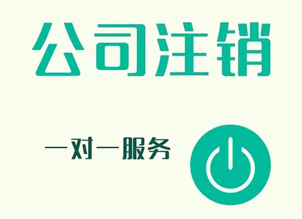 上海公司注銷的幾個(gè)步驟是什么？超詳細(xì)的注銷流程介紹