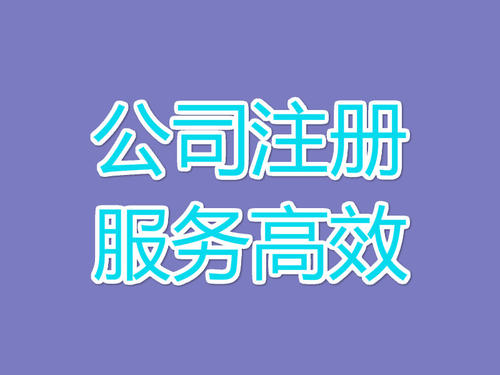 上海公司注冊核名順利通過，這個5個竅門不要錯過