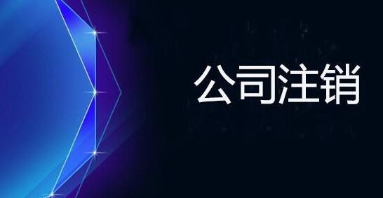 上海公司注銷的具體流程及費用有哪些？