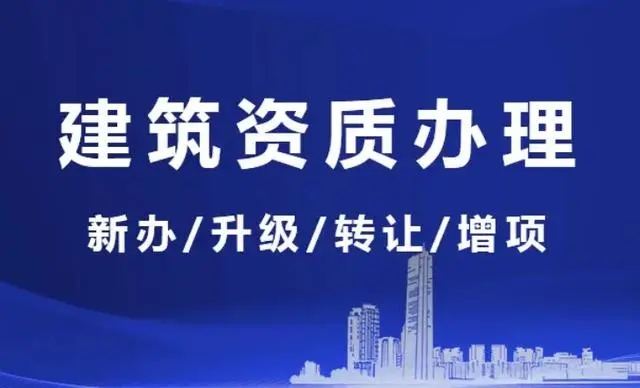 上海代辦建筑資質公司